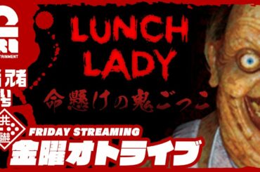 【ホラー】弟者,兄者,おついちの「ランチ レディ(Lunch Lady)」【2BRO.】