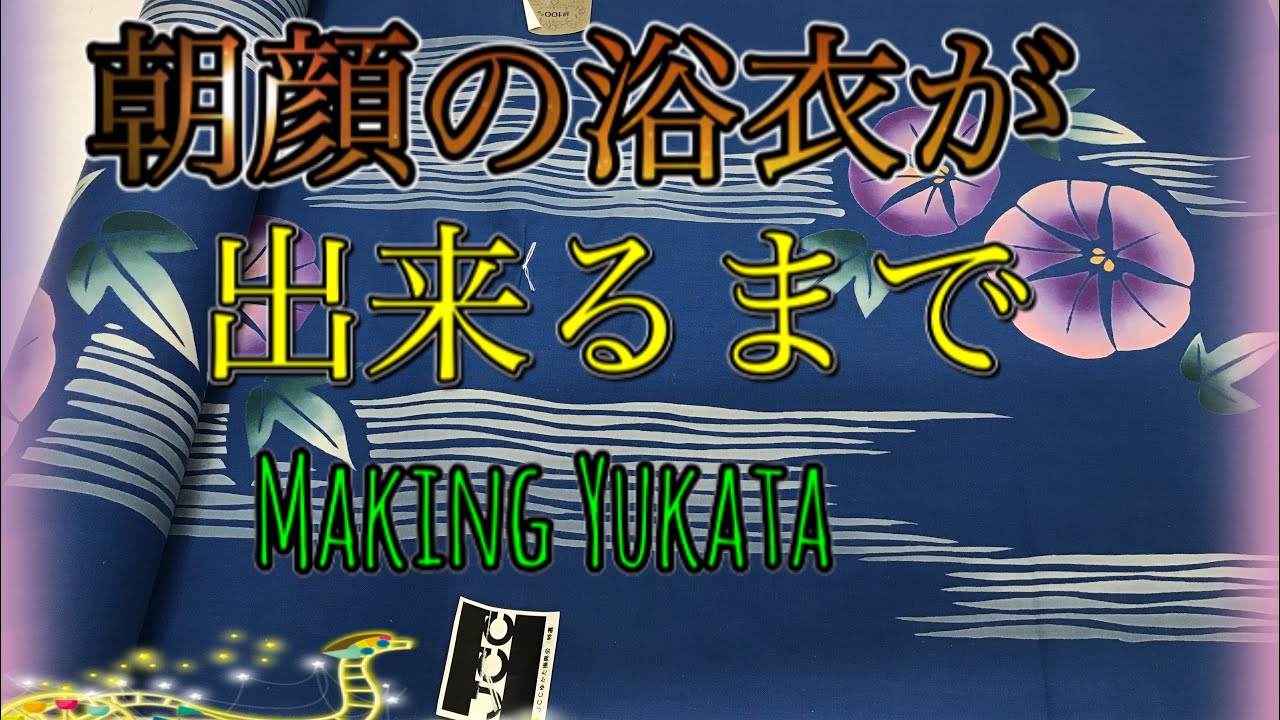 朝顔の浴衣を仕立てます