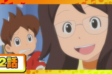 【アニメ 妖怪ウォッチ♪】第2話「悪夢のリモートパーティー」ほか６話