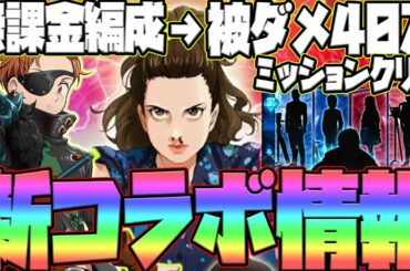 【グラクロ】被ダメ40万以下の無課金編成攻略！更に新コラボ追加情報の紹介！キングクリアできない人必見！【七つの大罪グランドクロス】