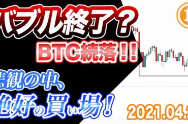 【仮想通貨】ビットコイン続落でバブル終了！？悲観の中で絶好の買い場が来たと思う理由【BTC 仮想通貨相場分析・毎日更新】