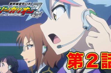 【新幹線変形ロボ シンカリオンZ】第２話『Ｚ合体！Ｅ２３５ヤマノテ』