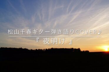 『 夜明け 』松山千春ギター弾き語りcover♪ 早起きして弾いてみた⑤♬…笑