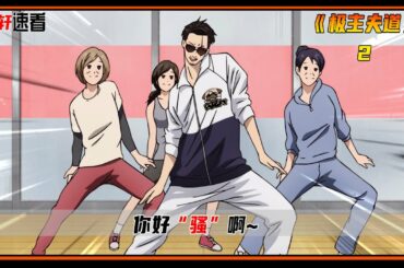 极主夫道2：黑道大哥变家庭主妇，练起瑜伽来简直不能太辣眼（極主夫道）【阿轩速看】