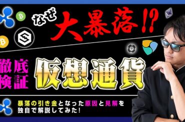 【投資】なぜ仮想通貨は“超”大暴落したのか？急落原因を徹底解説！バイデン大統領のキャピタルゲイン増税案報道が引き金！？暴落前には実はいくつも仮想通貨バブル崩壊を予兆はあった点を独自目線で徹底検証！