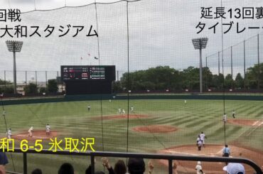 神奈川高校野球2019夏 大和高校 延長サヨナラ勝ち