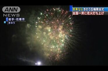 全国117カ所で花火　本来ならきのう東京五輪開会式(20/07/25)