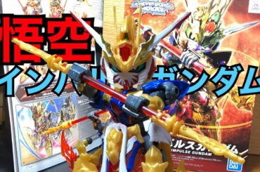 悟空インパルスガンダム　SDガンダムワールドヒーローズ　ガンプラ素組レビュー　SDガンダムの進化におじさん驚き！？　GUNDAM　ガンダム　ガンプラ