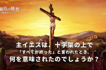 クリスチャン映画「福音の使者」 抜粋シーン（１）主イエスは、十字架の上で「すべてが終った」と言われたとき、何を意味されたのでしょうか？