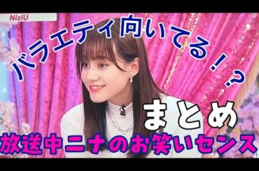 【NiziU】 (니쥬)  テレビ出演「NINA(二ナ)の面白いカットまとめ］