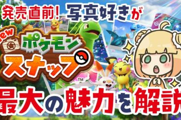 『New ポケモンスナップ』最新情報から読み取る最大の魅力を解説！ゲーム女子が語ります【ポケスナ | Switch | ピカチュウ】