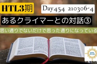HTL3期210306-4 あるクライマーとの対話③ 思い通りでないだけで思った通りになっている