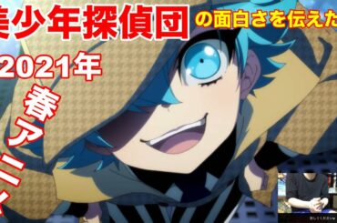 【ネタバレ注意】アニメ美少年探偵団が面白かった件【6日目】