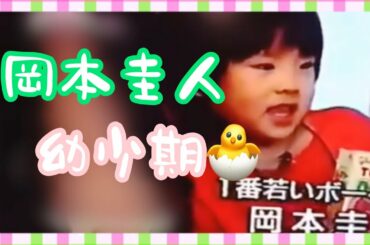 岡本圭人 幼少期 【Hey!Say!JUMP】