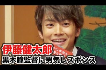 伊藤健太郎、黒木瞳監督の熱烈オファーに男気レスポンス／映画『十二単衣を着た悪魔』完成披露報告会