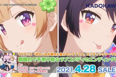 TVアニメ「幼なじみが絶対に負けないラブコメ」EDテーマ試聴動画