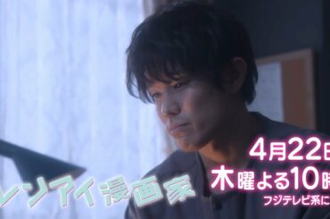 木10ドラマ『レンアイ漫画家』第３話 60秒予告【フジテレビ系】