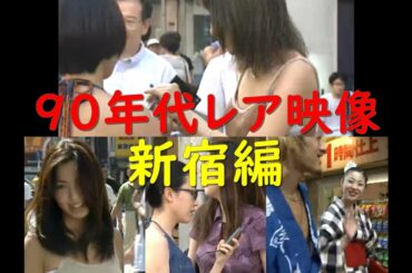 90年代新宿のレア映像 #10