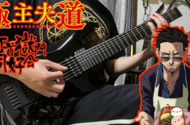 【極主夫道 OP】打首獄門同好会 - シュフノミチ  GuitarCover ギター弾いてみた【The Way of the Househusband】