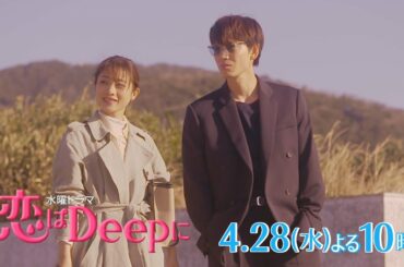 【石原さとみ✖綾野剛】衝撃展開に話題沸騰！水曜ドラマ『恋はDeepに』4月28日(水)よる10時！第3話【日テレドラマ公式】