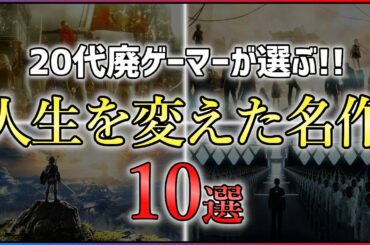 【PS4/Switch】引くほど語る！思い出に残った名作ゲーム10選【おすすめゲーム紹介】