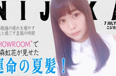 【欅坂46】あなたはどの髪型の石森虹花が好き？【SHOWROOM】