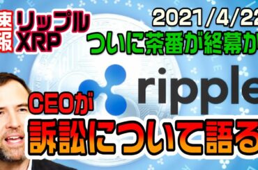 【速報】リップル（XRP）CEOが訴訟について語る！ついに終幕が迫っている