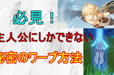 【原神】主人公にしかできないワープが判明！【攻略解説】【ゆっくり実況】