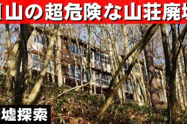 H山の超危険な山荘廃墟【廃墟探索】