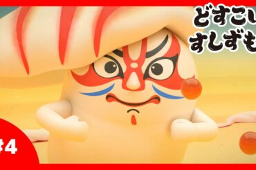 「どすこいすしずもう」4番　くるまえびぞう　と　いくらまる