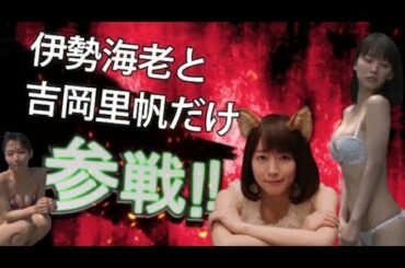 伊勢海老と吉岡里帆全員参戦