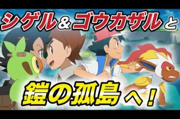 【アニポケ速報】シゲルとゴウが衝突する！？シゲル登場回のあらすじが衝撃的だった！！！！【最新情報】【考察】【新無印】【ポケモン剣盾】【BDSP】【ダイパリメイク】【ポケモンレジェンズ】【はるかっと】