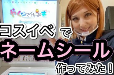 【2021年春アニメ】「やくならマグカップも」の聖地で、ネームシールを作ってみた！