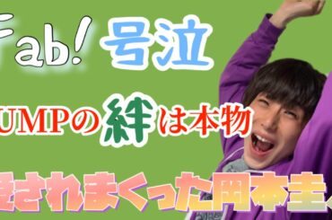 【JUMP】FabLivespeaksライブレポ！FC限定の岡本圭人、9人最後のHey!Say!JUMPが泣くしかなかった。ほんとに仲良いグループです。UMP、ファンファーレ、H.our Time😭