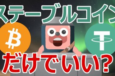 暗号資産はステーブルコインだけでよくね？に回答します