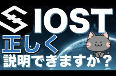 【初心者向け】そもそもIOSTとは何かを徹底解説！ガチホがおすすめな理由【仮想通貨・暗号資産】