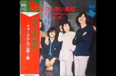 五つの赤い風船  フォーク・アルバム 第一集