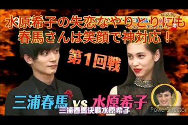 【三浦春馬】水原希子の失礼なやりとりにも笑顔で神対応！【石原さとみ☆進撃の巨人】