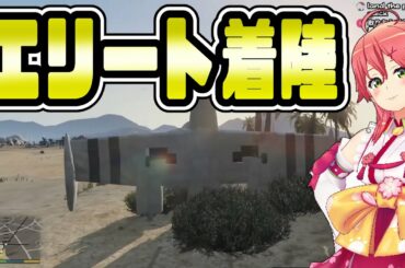 滑走路にどうしても、垂直に進入してしまう着陸[ホロライブ/さくらみこ]