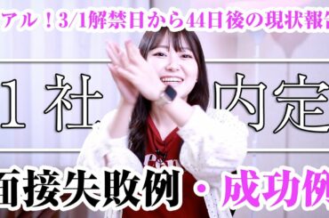 【1社内定もらいました】22卒現役就活生エントリーシートや面接での失敗例と成功例