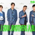 三代目 J SOUL BROTHERS 人気曲JPOP BEST ヒットメドレー 邦楽 最高の曲のリス ト2021