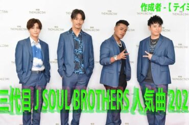 三代目 J SOUL BROTHERS 人気曲JPOP BEST ヒットメドレー 邦楽 最高の曲のリス ト2021