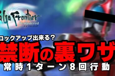 【サガフロンティア】さながらクロックアップ！禁断の裏ワザ「常時1ターン8回行動」を紹介【4月おすすめゲーム 攻略/解説/紹介】