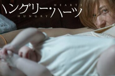 これはあなたにも起こりうる悪夢―『ハングリー・ハーツ』DVD予告