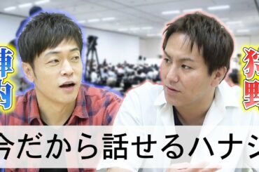 狩野英孝&陣内智則 今だから話せるあの時のハナシ