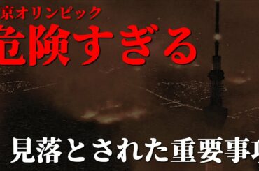 【首都圏では巨大地震が起こる】オリンピック開催を反対する本当の理由。
