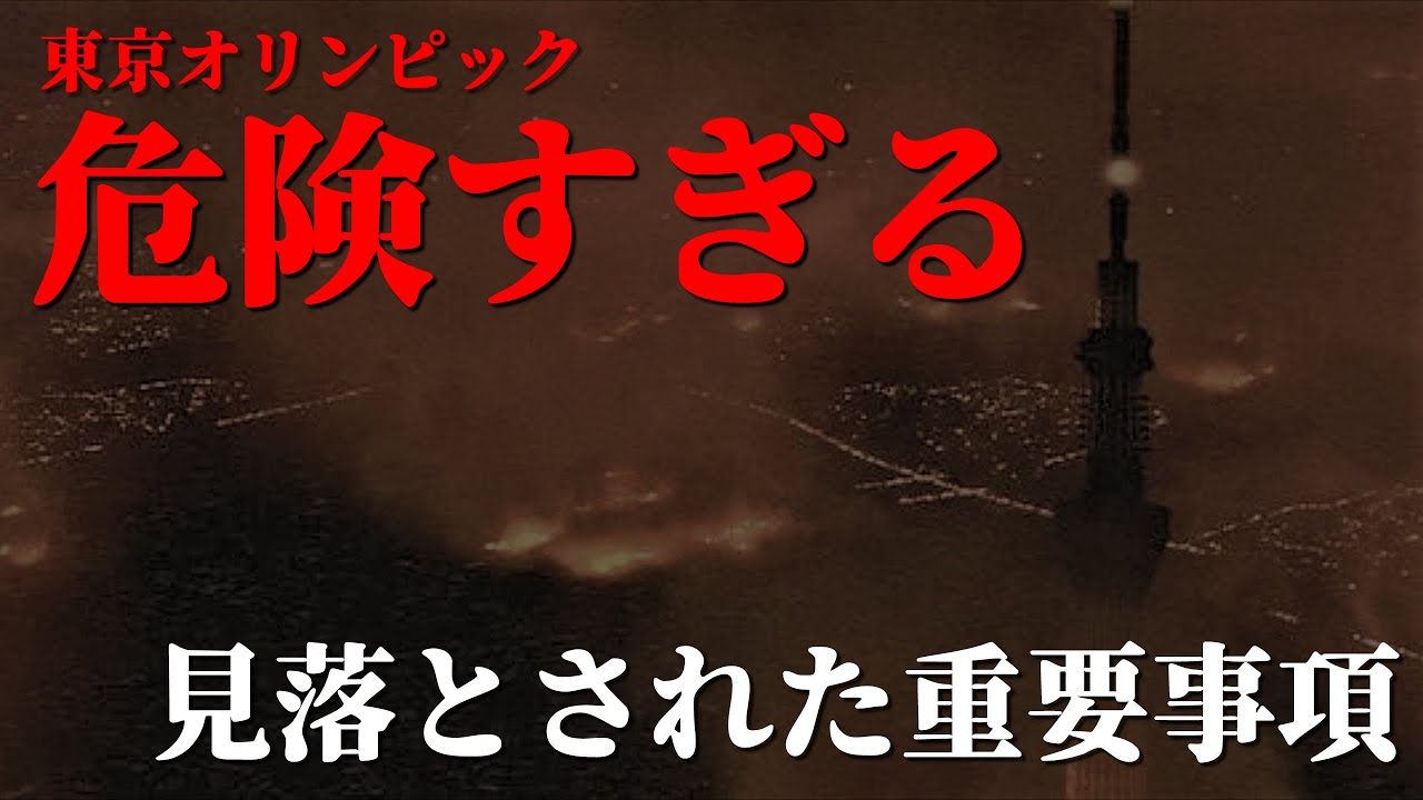【首都圏では巨大地震が起こる】オリンピック開催を反対する本当の理由。 【首都圏では巨大地震が起こる】オリンピック開催を反対する本当の理由。