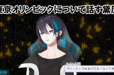 【オリンピック】東京オリンピックについて話す黛灰【にじさんじ切り抜き】
