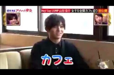 山田涼介×岡本圭人