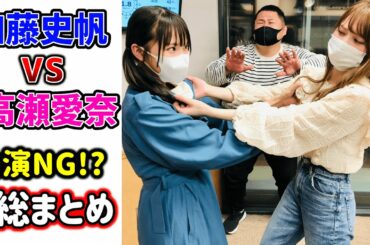 加藤史帆VS高瀬愛奈 共演NGの流れ最初のきっかけから邂逅まで総まとめ【日向坂46】